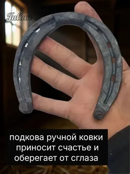 Подковы