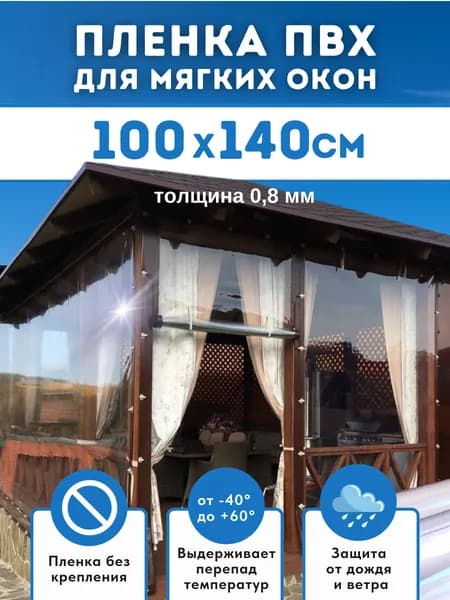 Мягкие окна для беседки, веранды Домовъ 100х140 см толщина 0,8мм