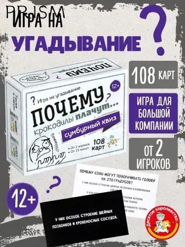 Настольная игра для большой компании на угадывание Сумбурный квиз "Почему крокодилы плачут" Десятое королевство