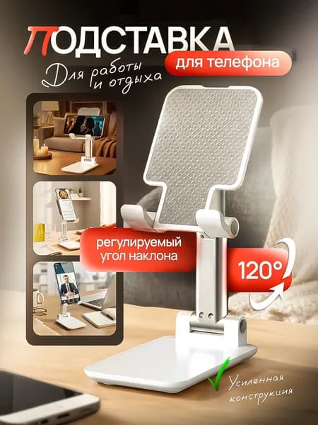 Подставка для телефона (смартфона) и планшета, белая