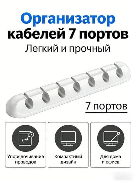 Органайзер для проводов, зарядок и кабелей, держатель для проводов самоклеящийся, белый, 7 отверстий