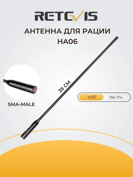 Антенна для рации Retevis HA06 (SMA-Male), VHF (136-174)МГц. Антенна для YAESU; RETEVIS; TYT.