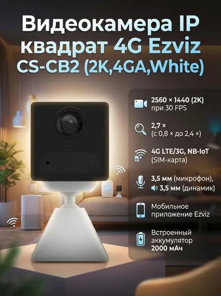Видеокамера IP квадрат 4G Ezviz CS-CB2 (2K,4GA,White)