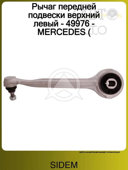 Рычаг передний верхний левый в сборе Mercedes W203- C209 CLK