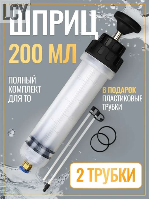 Большой шприц 200 мл для откачки масла и жидкостей