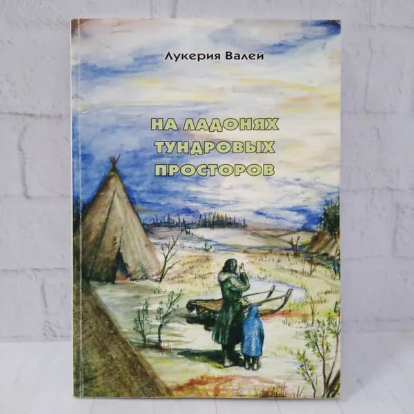 На ладонях тундровых просторов