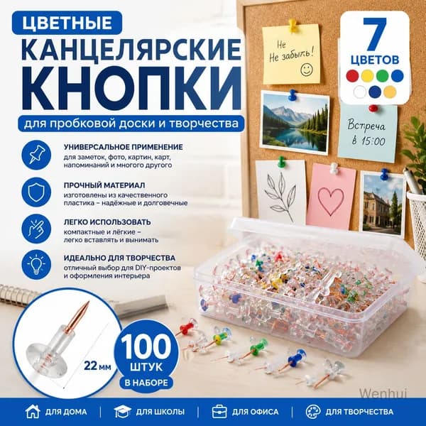 Цветные канцелярские кнопки с покрытием, набор кнопок для пробковой доски и художественного планшета