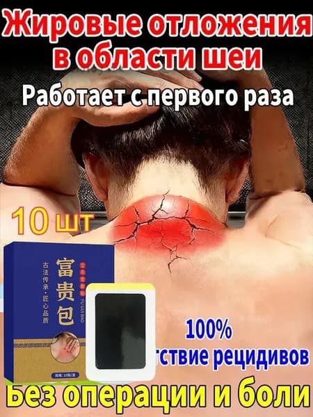Пластыри от вдовьего горбика - 10 шт: убирают жировой горб на шее