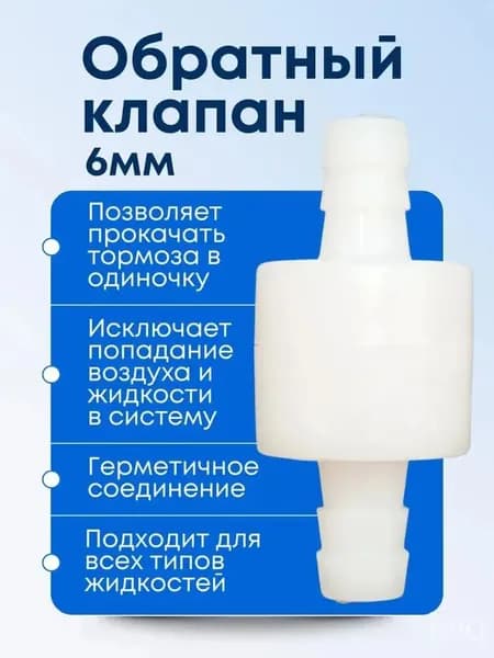 Обратный клапан топливный 6 мм