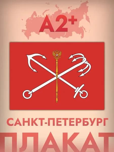 Интерьерный постер А2, флаг Санкт - Петербурга