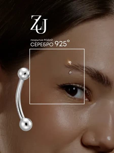 Пирсинг серебро 925 в бровь