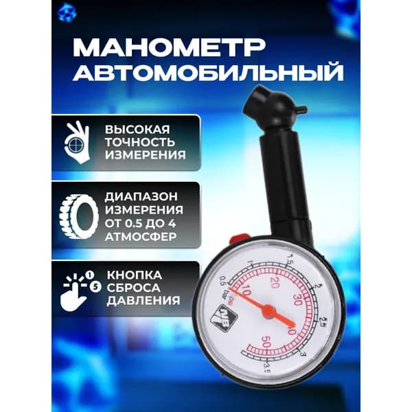Манометр автомобильный, 1 шт.