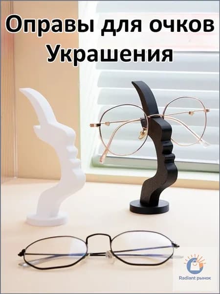 Подставка декоративная для очков, 1 шт.