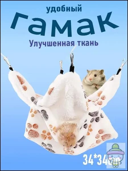 Гамак для крыс, Для хомяка, белки дегу. для грызунов, крыс, шиншилл, морских свинок,Двухъярусный.20*20cm