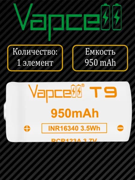 Аккумулятор 16340 Vapcell T9 950mah 3A белый/желтый