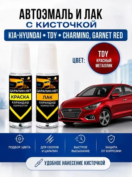 Краска для подкраски сколов, для авто KIA и Hyundai по коду TC, TDY Garnet Red CHARMING, красный металлик, эмаль + лак 2 флакона *9мл