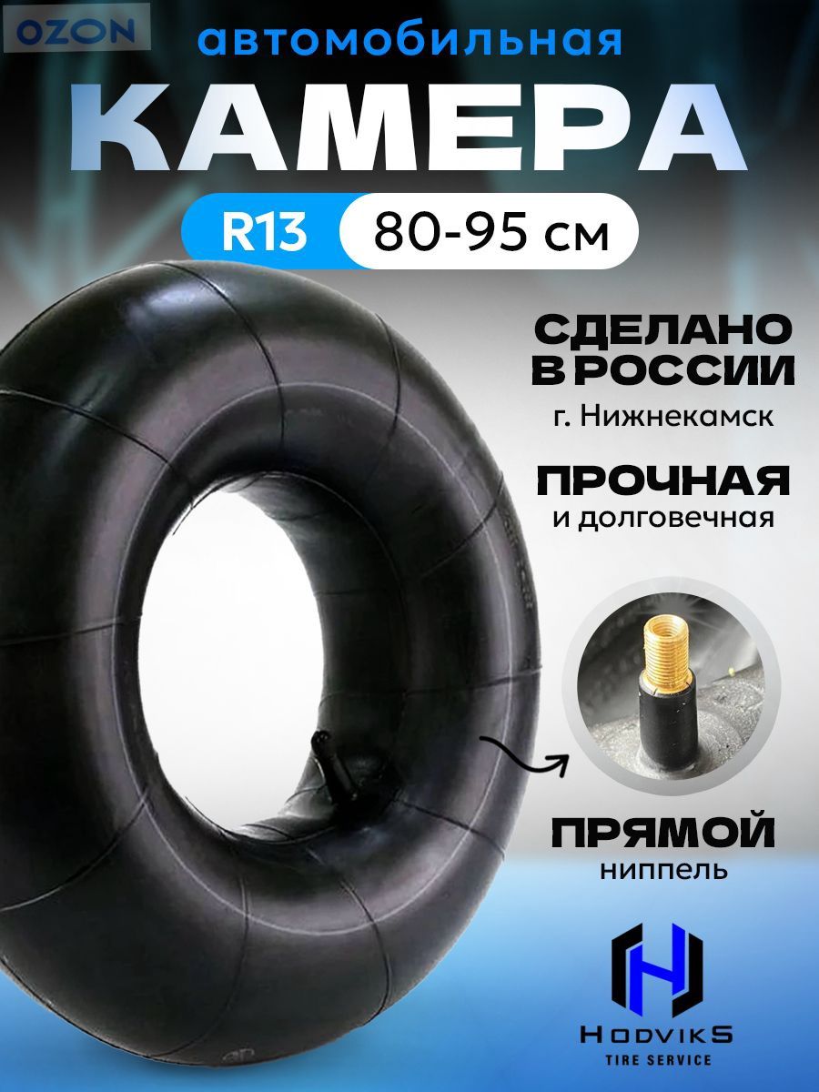 Камера колеса автомобильная 90 R13