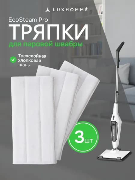 Luxhomme Тряпки для паровой швабры EcoSteam Pro, 3 шт