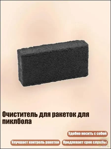 Очиститель для ракеток для пиклбола