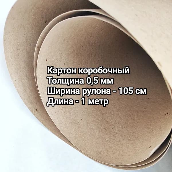 Картон коробочный 0,5 мм, лист 105*100 см. Товар уцененный