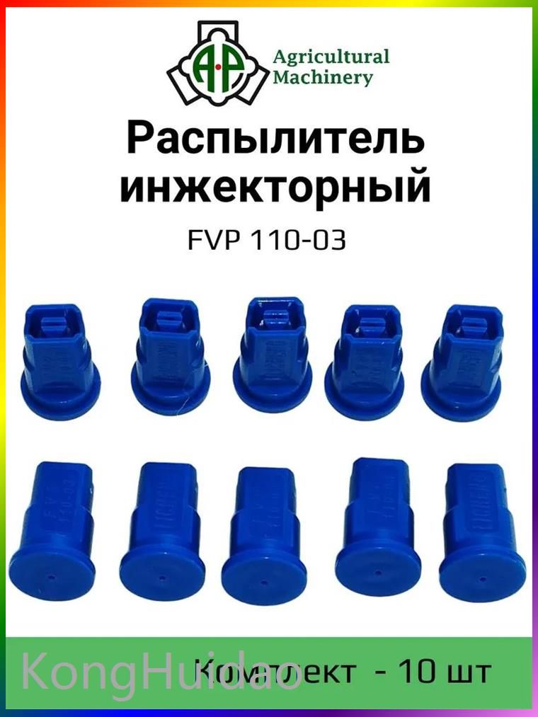 Распылитель инжекторный FVP 110-03 (синий) ( IDK) 10 шт