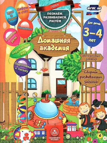 Домашняя академия. Сборник развивающих заданий для детей 3-4 лет. ФГОС ДО | Ищук Евгения Сергеевна
