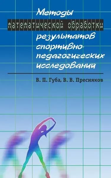 Методы математической обработки результатов спортивно-педагогических исследований | Пресняков Виталий Валерьевич, Губа Владимир Петрович | Электронная книга