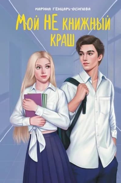 Мой НЕ книжный краш | Генцарь-Осипова Марина Юрьевна | Электронная книга