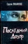 Последний дозор Лукьяненко Сергей Васильевич | Лукьяненко Сергей Васильевич