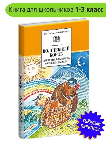 Волшебный короб: потешки, загадки, пословицы, считалки, скороговорки, небылицы. Школьная библиотека. Книга для детей | Народное творчество