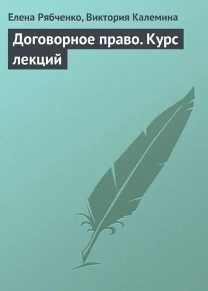 Договорное право. Курс лекций | Рябченко Елена Александровна, Калемина Виктория Викторовна | Электронная книга