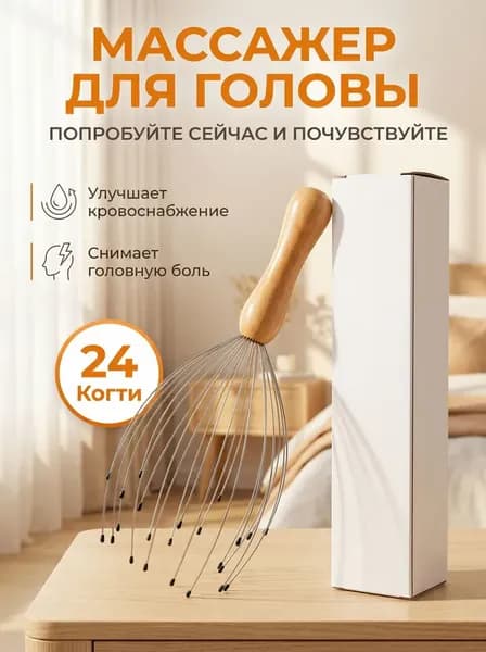 Массажер для головы мурашки, 24 когтя, Обновленная версия, Подарочная упаковка