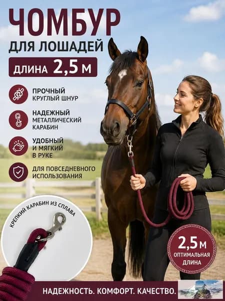 Лошади для лошадей, верхнее вождение, 2,5 метра в длину, красное вино