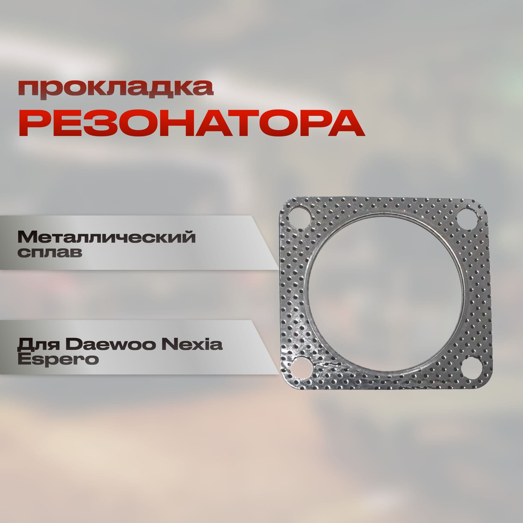 Прокладка резонатора Daewoo Nexia Espero