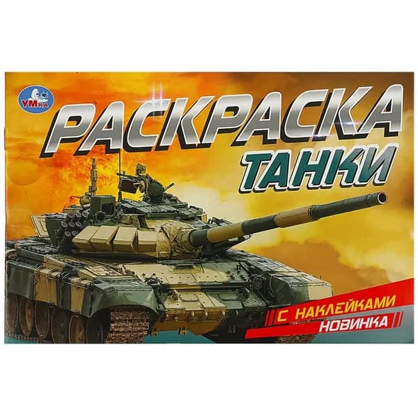 Раскраска с наклейками Машины, Умка 978-5-506-08596-6