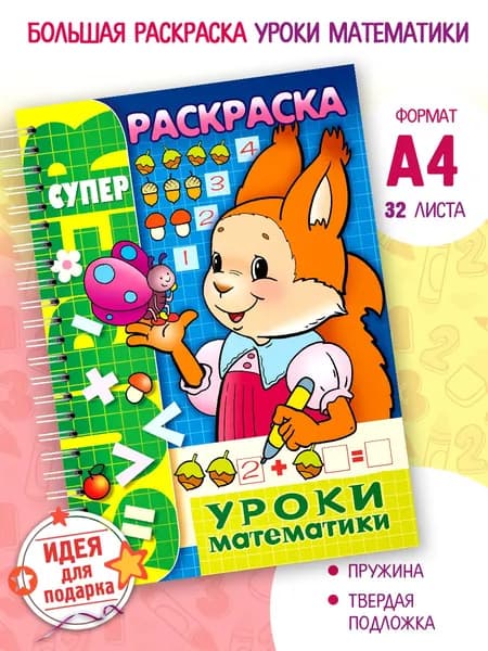 Большая раскраска для детей уроки математики А4 32 листа
