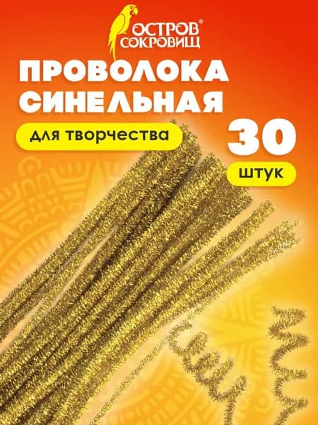 Проволока синельная для творчества и рукоделия блестящая, пушистая, золотая, 30 шт., 0,6х30 см, Остров Сокровищ