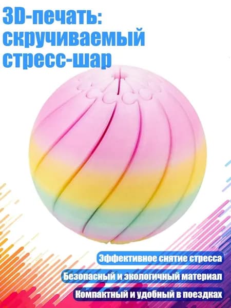 3D-печать: скручиваемый стресс-шар, D