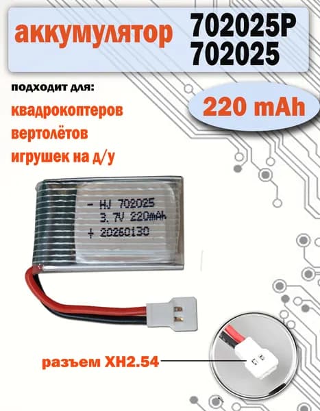 Аккумулятор 220mAh для квадрокоптера 702025Li-pol разъем XH2.54