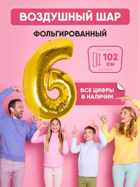 Шар фольгированный цифра "6" золото 102 сантиметра, украшение на день рождения