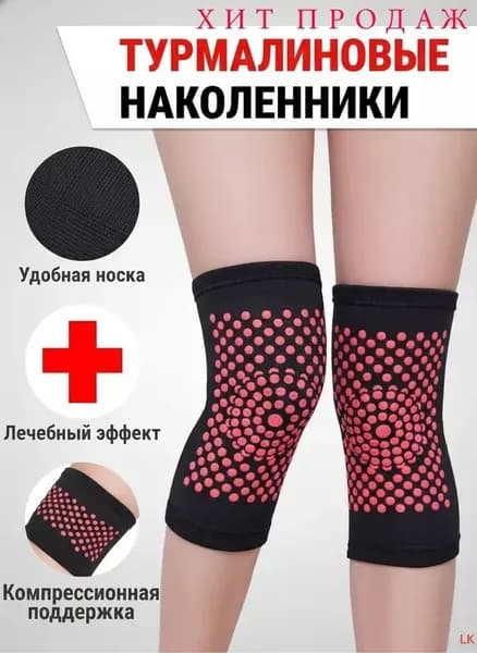 Наколенники турмалиновые лечебные
