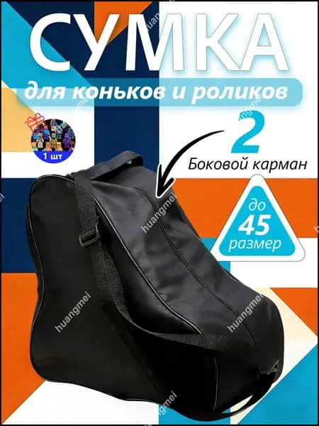 Сумка для коньков