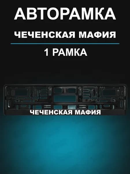 Рамка для гос номера 1 шт с надписью чеченская мафия