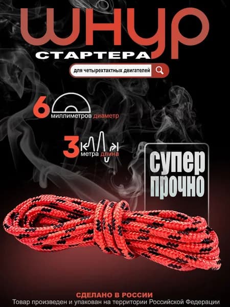 Шнур стартера для бензотехники, диаметр 6 мм, 3 метра