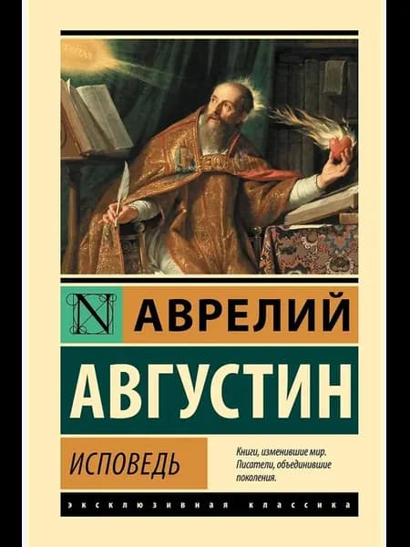 Автобиография Исповедь Августин А, 2025 г
