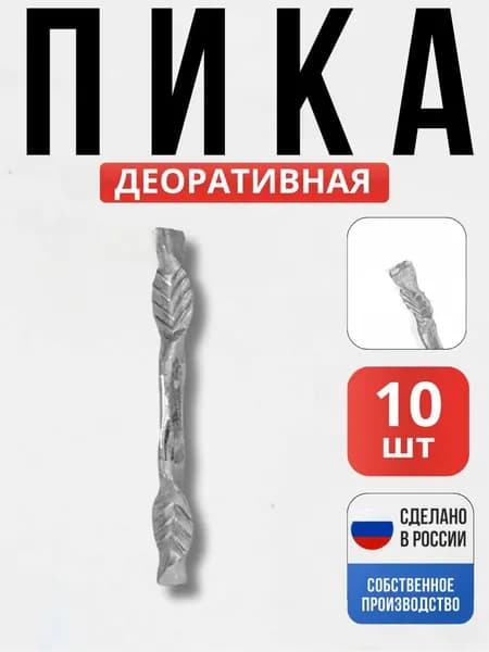 Набор 10 шт., Кованый элемент Пика 130 мм декор для ворот, забора, решеток, оградок