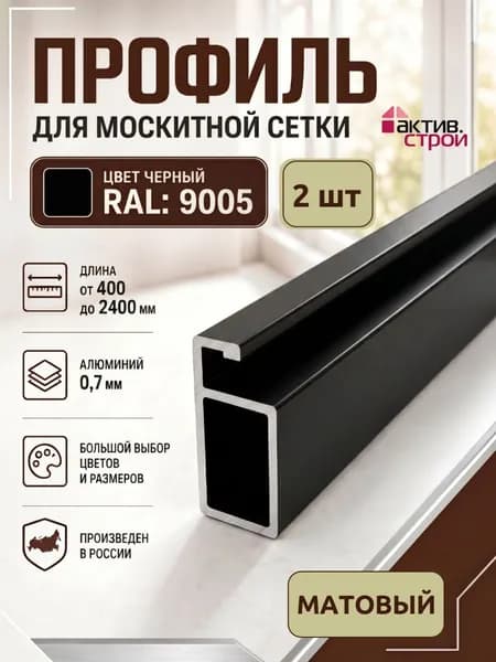 Профиль для москитной сетки рамный алюминиевый чёрный 2шт 40х2,5см.