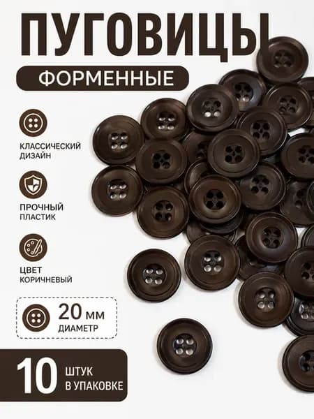 Пуговицы форменные 20 мм 10 шт коричневые