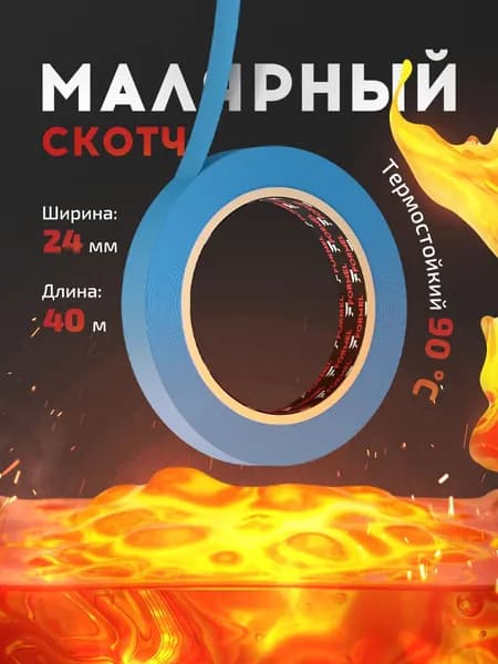 Скотч малярный для авто 24мм*40м бумажный термостойкий 90С СИНИЙ 1 шт FORMEL SEA BLUE клейкая лента для покраски авто, ремонта / малярная лента без следов