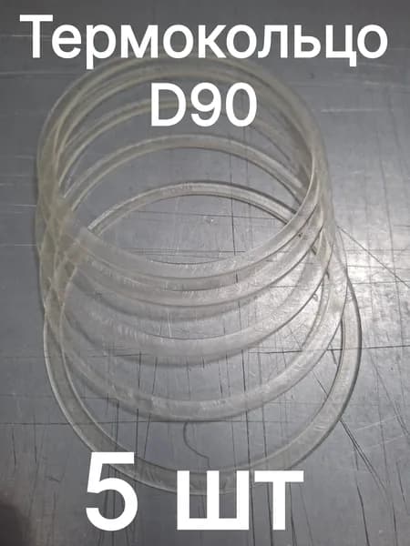 Термокольцо D90 (5шт)